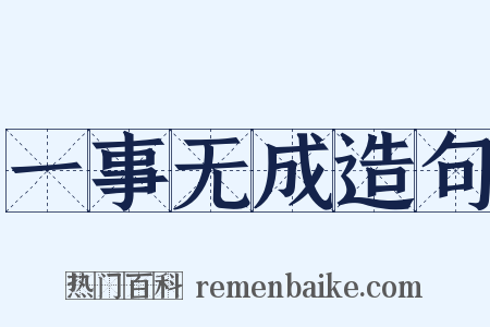 一事无成造句是什么意思的图片